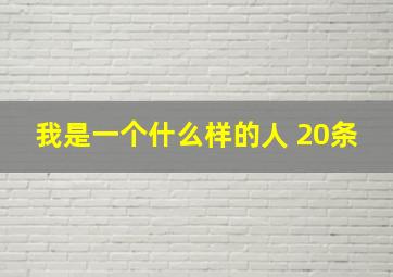 我是一个什么样的人 20条